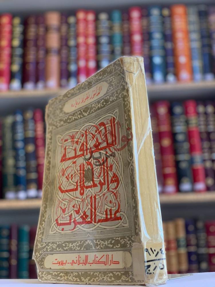 غلاف كتاب الجغرافية والرحلات عند العرب دار الكتاب اللبناني