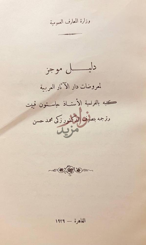 صفحة عنوان كتاب دليل موجز لمعروضات دار الاثار العربية