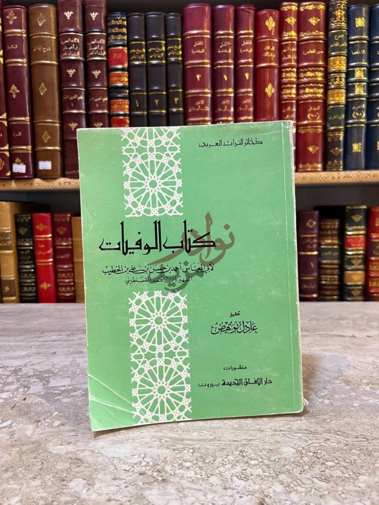 غلاف كتاب الوفيات كتاب الوفيات