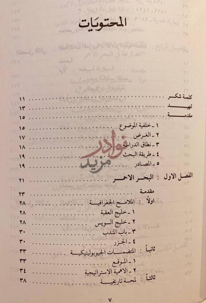 فهرس كتاب البحر الاحمر والصراع العربي الاسرائيلي المحتويات