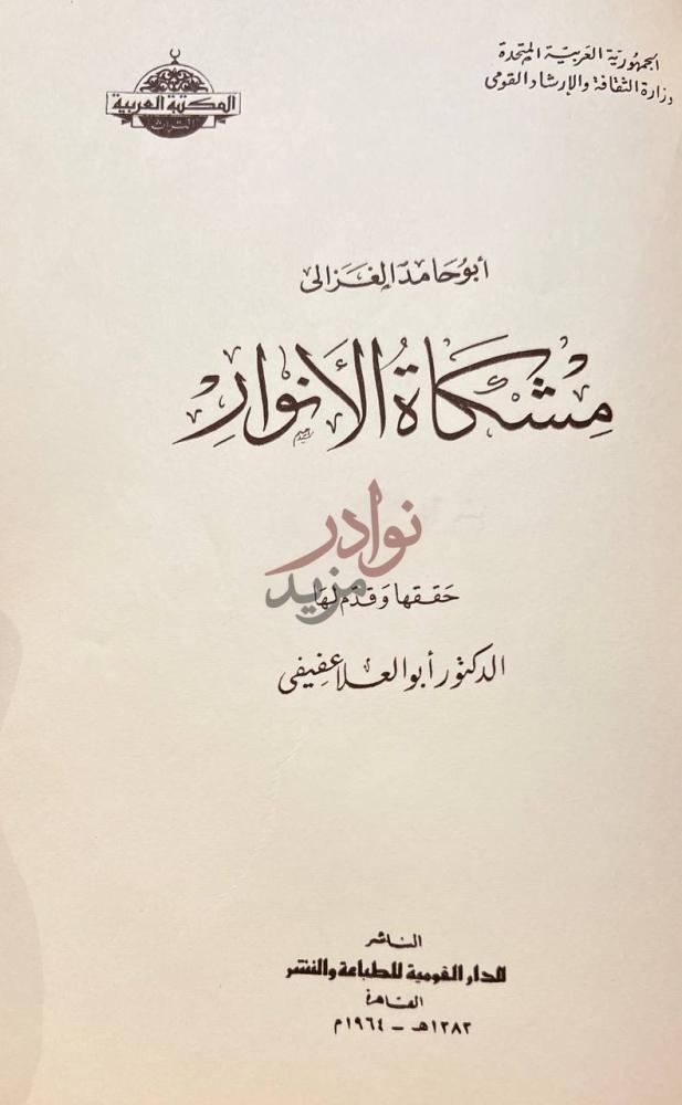 صفحة عنوان كتاب فضائح الباطنية ومشكاة لأنوار تصوف
