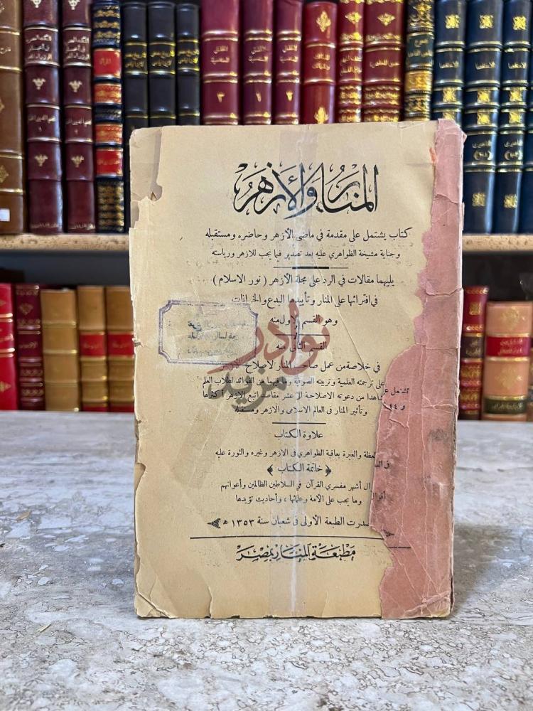 غلاف كتاب المنار والازهر المنار ومشايخ الأزهر