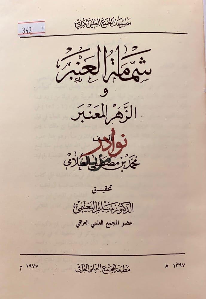 شمامة العنبر والزهر المعنبر