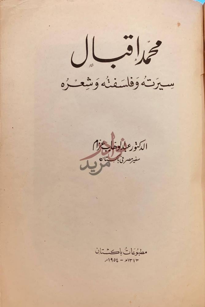 صفحة عنوان كتاب محمد اقبال سيرته وفلسفته وشعره محمد إقبال