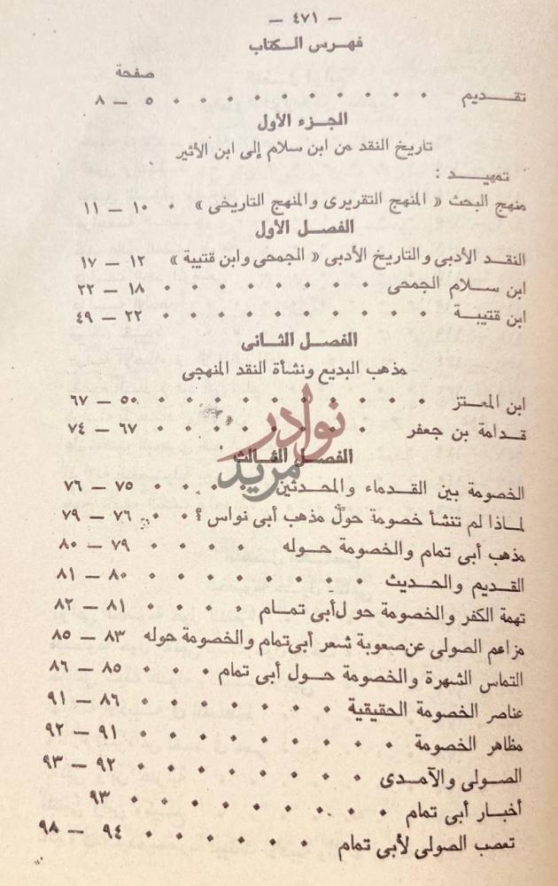 فهرس كتاب النقد المنهجي عند العرب او منهج البحث في الادب