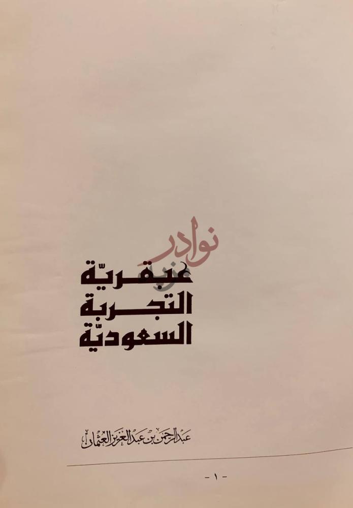 صفحة عنوان كتاب عبقرية التجربة السعودية عبقرية التجربة