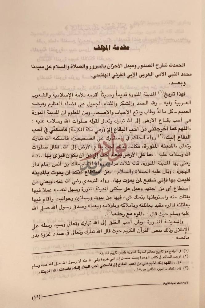 مقدمة كتاب تاريخ معالم المدينة المنورة قديما وحديثا
