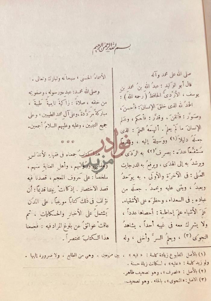 مقدمة كتاب تاريخ علماء الاندلس بسم الله الرحمن