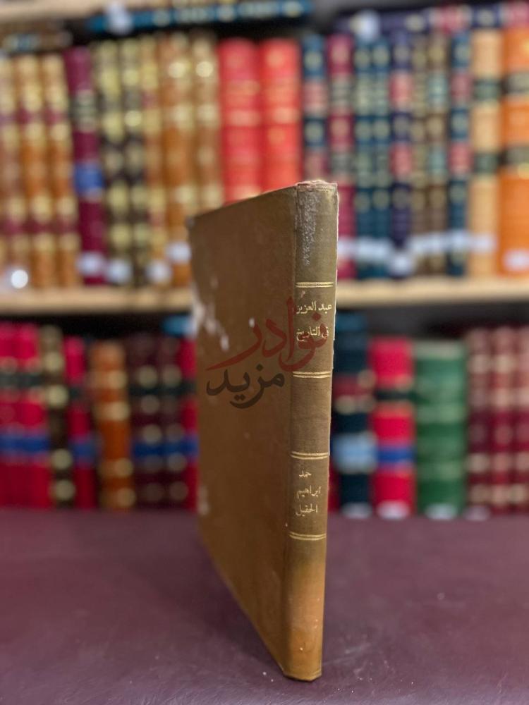 تجليد كتاب عبدالعزيز في التاريخ تاريخ وادب عبد العزيز
