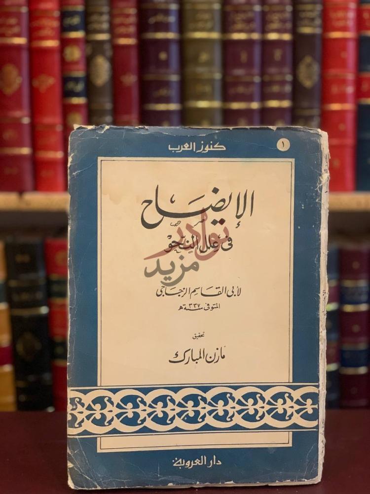 غلاف كتاب الايضاح في علل النحو الإيضاح في علل النحو