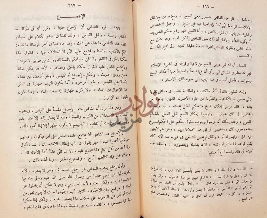 صفحة داخلية كتاب الشافعي حياته وعصره اراؤه وفقه الإجماع