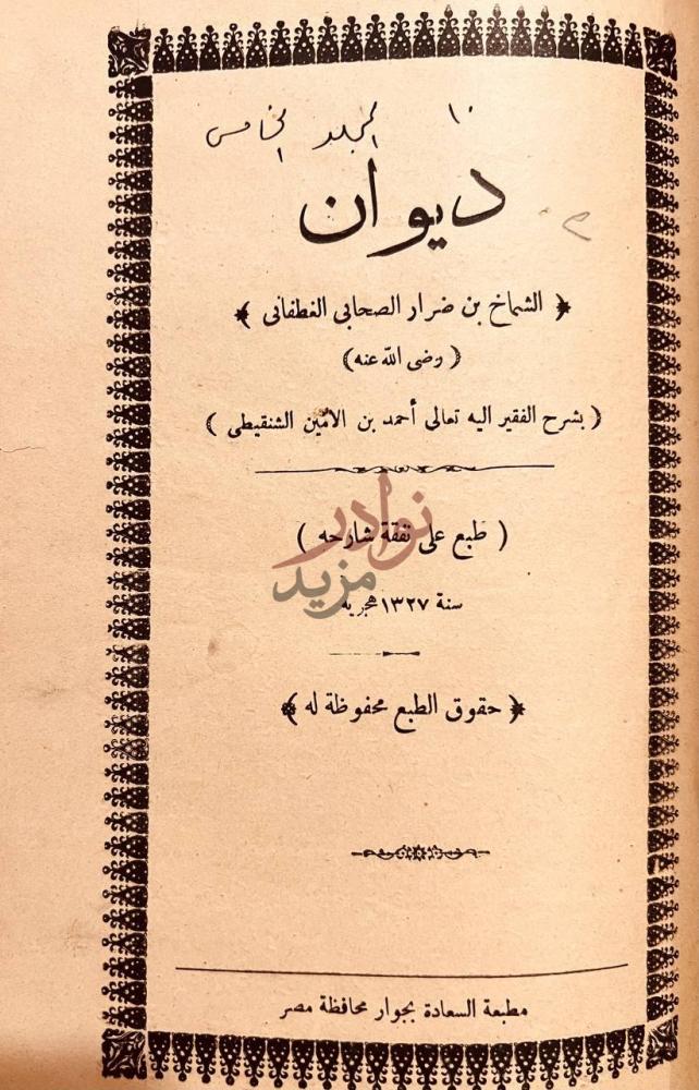 صفحة عنوان كتاب ديوان شعر الامام ابي بكر بن دريد الازدي