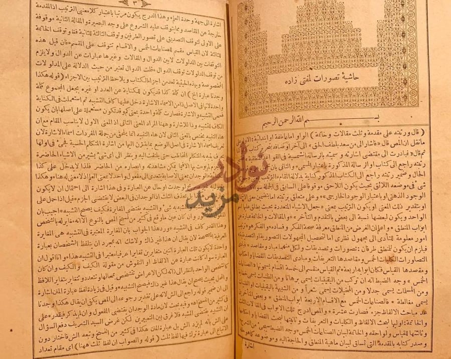 تمهيد كتاب حاشية تصورات لمفتي زاده بسم الله الرحمن