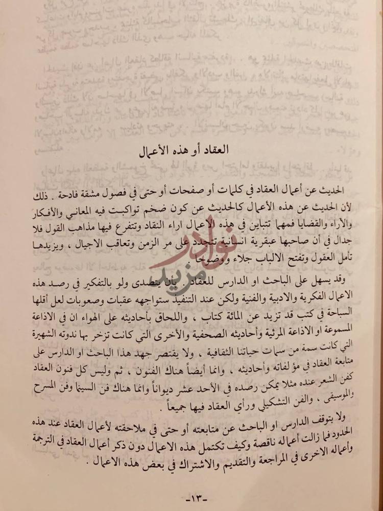 صفحة داخلية كتاب ماذا يبقى من العقاد العقاد