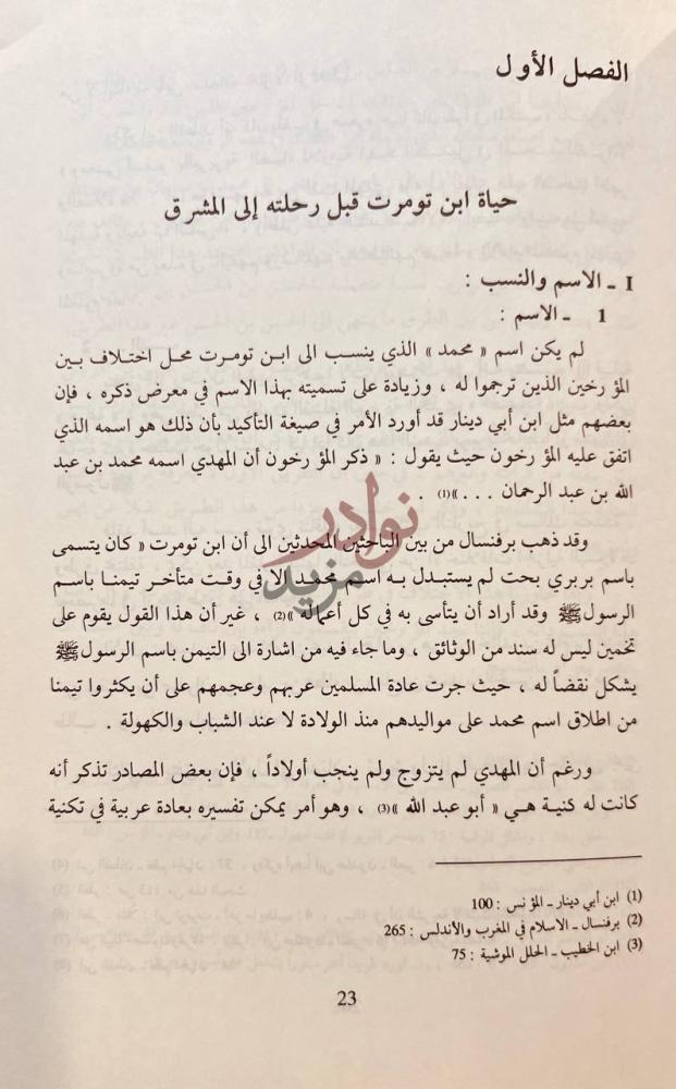 فصل كتاب المهدي بن تومرت الفصل الأول حياة