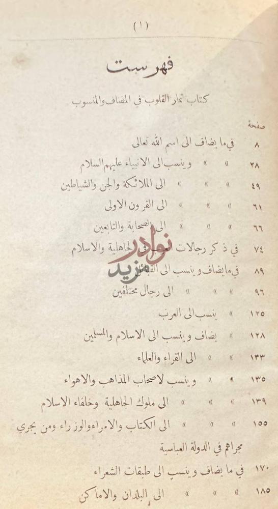 فهرس كتاب ثمار القلوب في المضاف والمنسوب فهرست كتاب ثمار