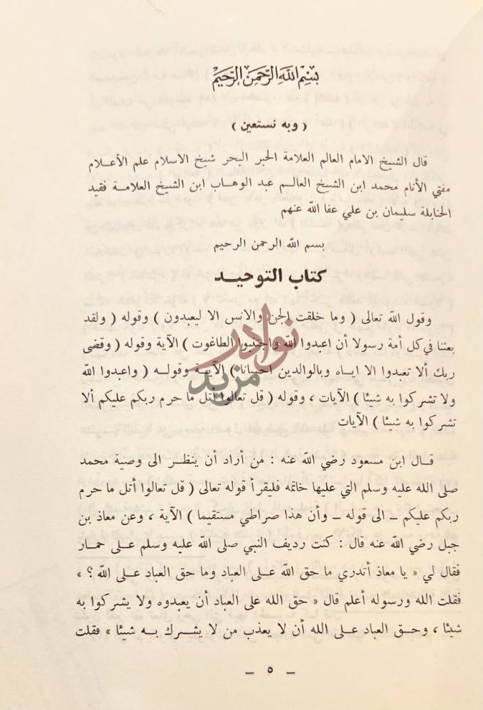 فصل كتاب مجموعة التوحيد النجدية كتاب التوحيد
