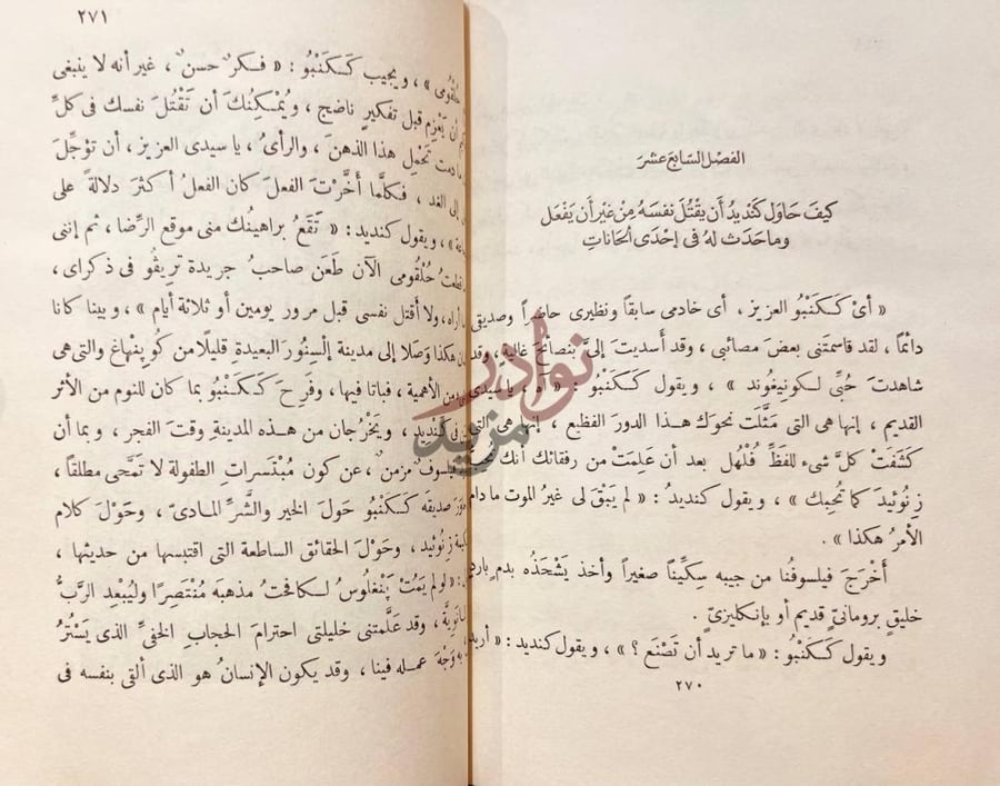فصل كتاب كنديد او التفاؤل الفصل السادس عشر