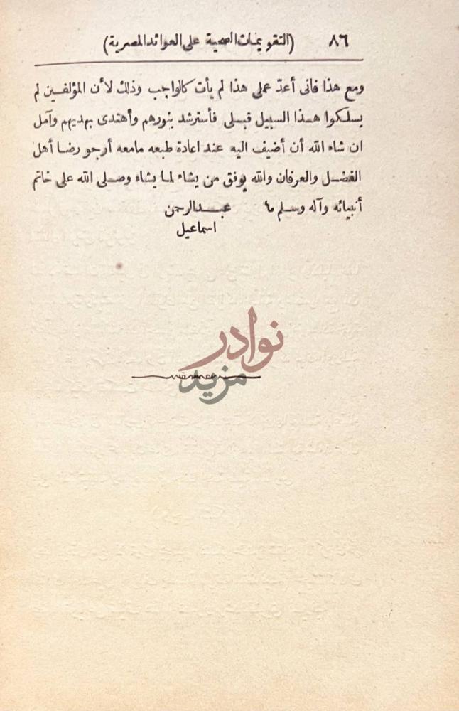 خاتمة كتاب التقويمات الصحية على العوائد المصرية