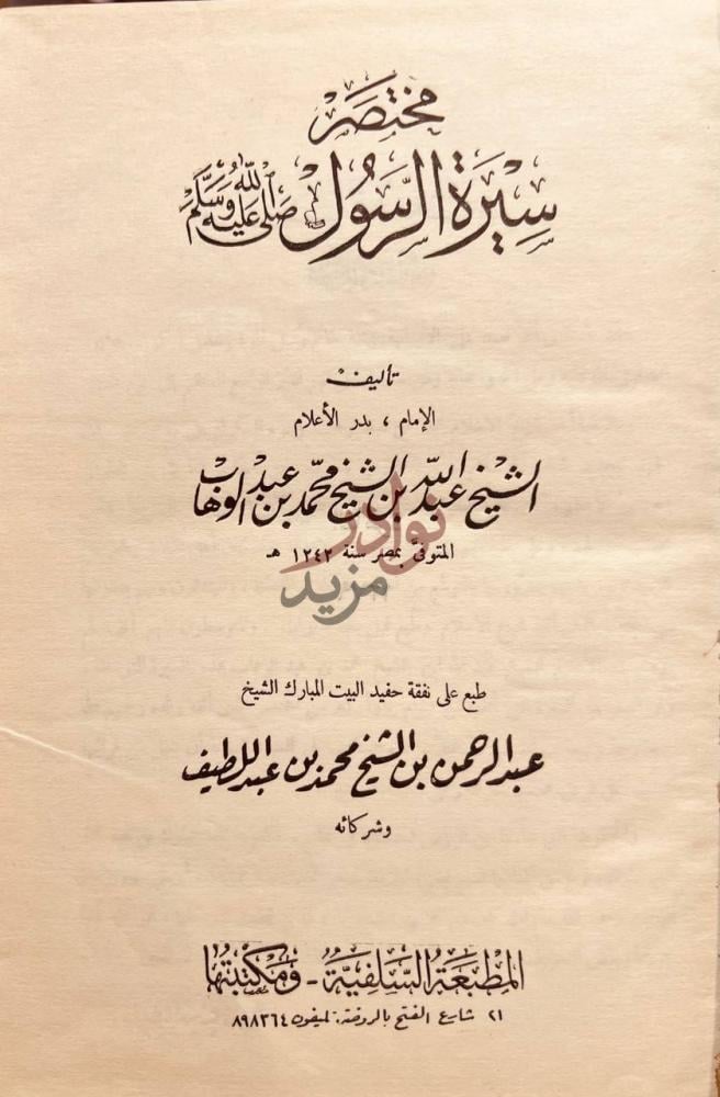 صفحة عنوان كتاب مختصر سيرة الرسول صلى الله عليه وسلم