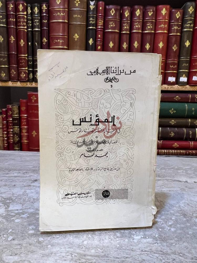 غلاف كتاب المؤنس في اخبار افريقيا وتونس من تراثنا الإسلامي