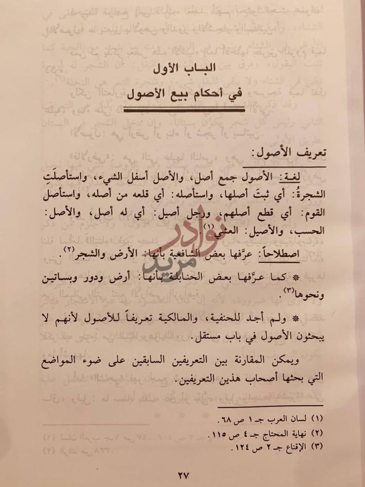 فصل كتاب بيع العقار والثمار في الفقه الاسلامي