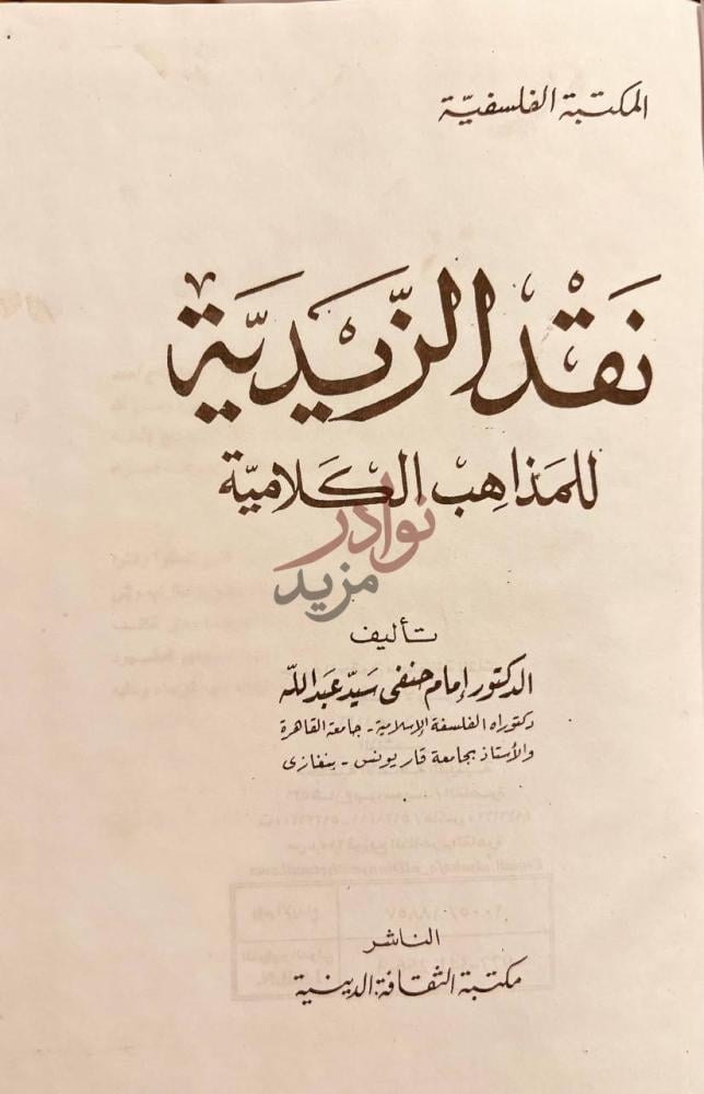 صفحة عنوان كتاب نقد الزيدية للمذاهب الكلامية