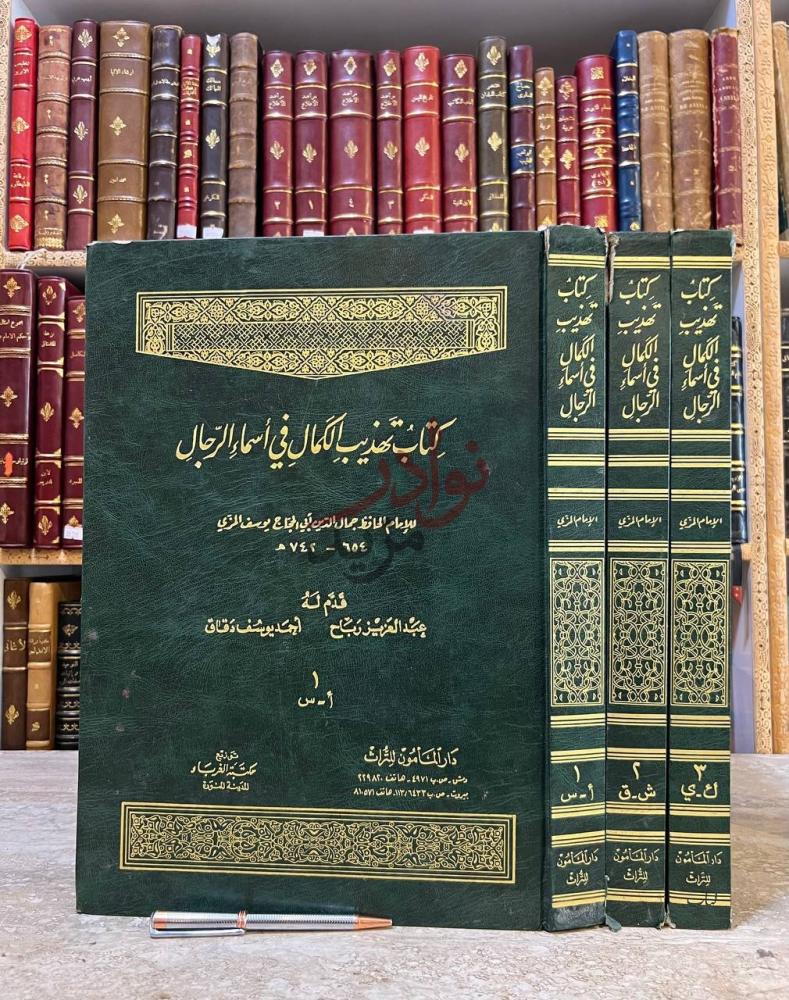 غلاف كتاب تهذيب الكمال في اسماء الرجال