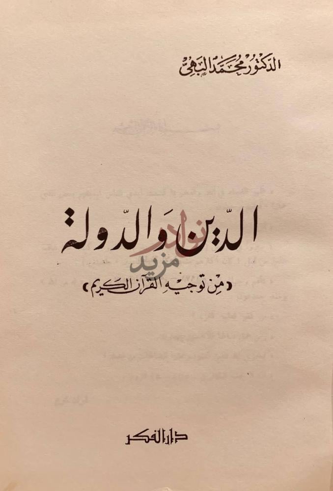 صفحة عنوان كتاب الدين والدولة من توجيه القران الكريم