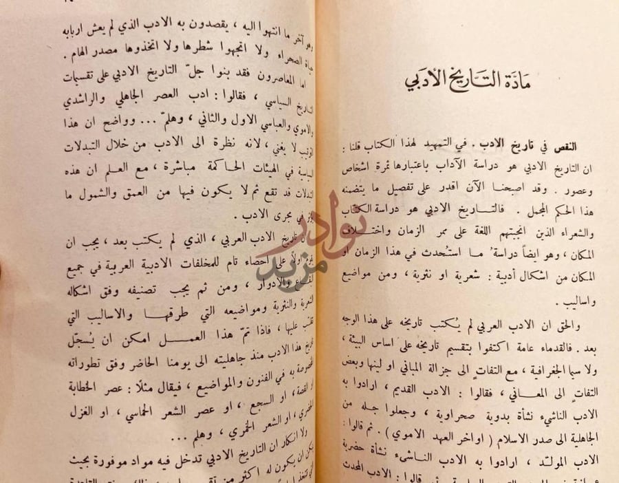 فصل كتاب الدراسات الادبية مادة التاريخ الأدبي