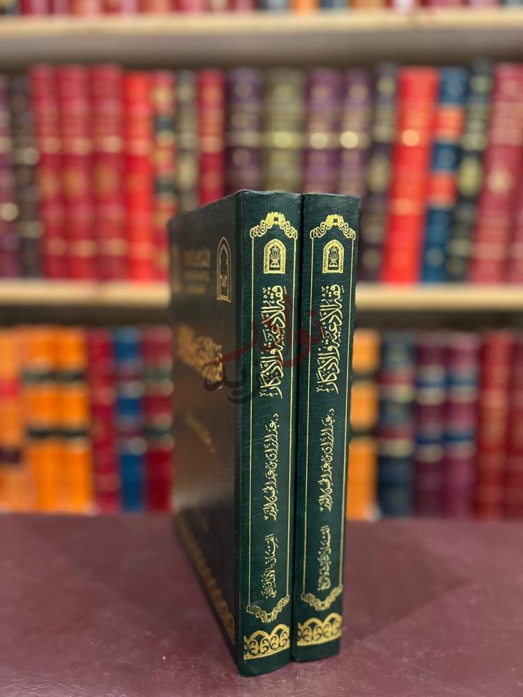 غلاف كتاب فقه الادعية والاذكار القسمان الأول