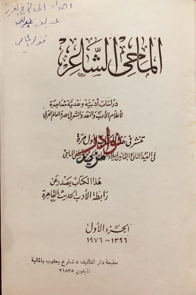 الماحي الشاعر دراسات ادبية ونقدية معاصره