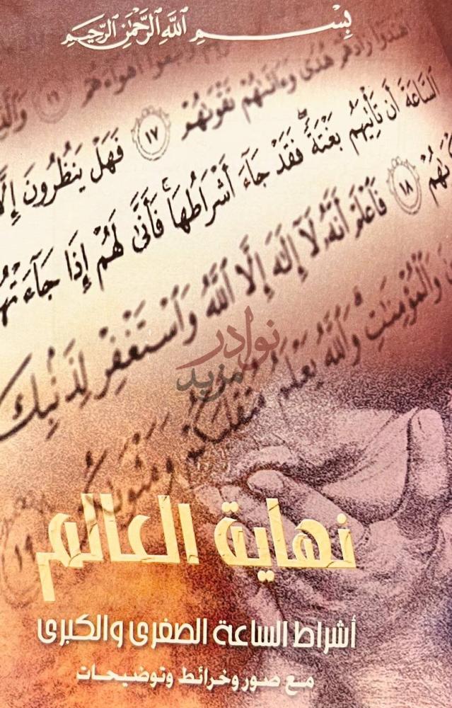 غلاف كتاب نهاية العالم اشراط الساعة الصغرى والكبرى مع صور