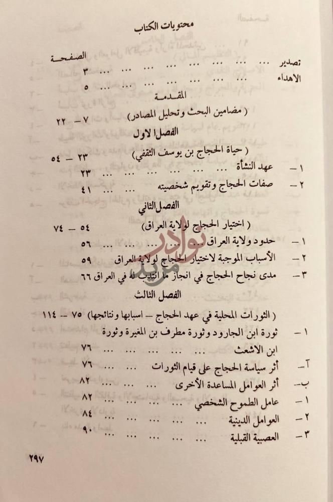 فهرس كتاب العراق في عهد الحجاج بن يوسف الثقفي