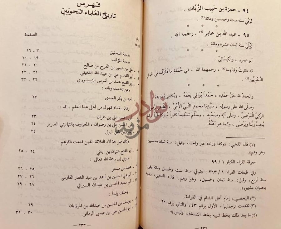 فهرس كتاب تاريخ العلماء النحويين من البصريين والكوفيين وغيرهم