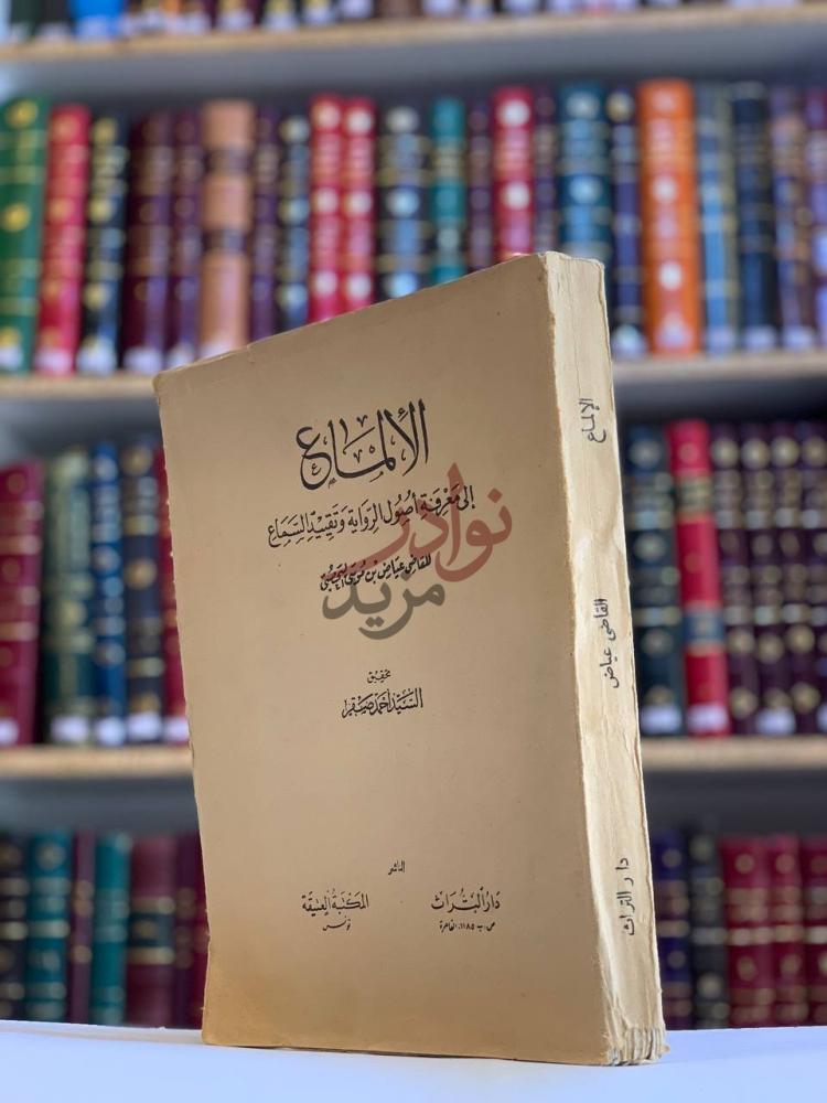 غلاف كتاب الالماع الى معرفة اصول الرواية وتقييد السماع