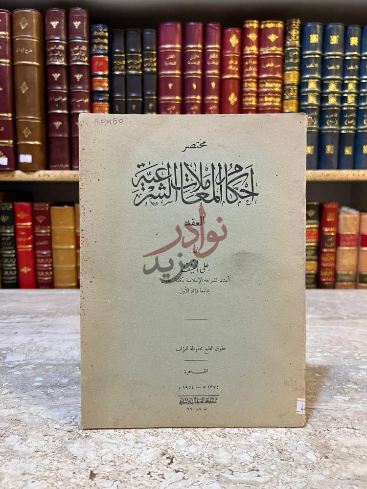 غلاف كتاب مختصر احكام المعاملات الشرعية مختصر أحكام