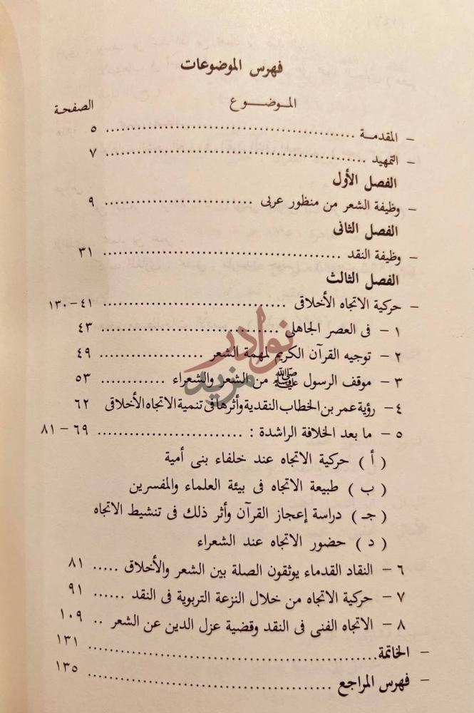 فهرس كتاب الاتجاه الاخلاقي في النقد العربي حتى نهاية القرن