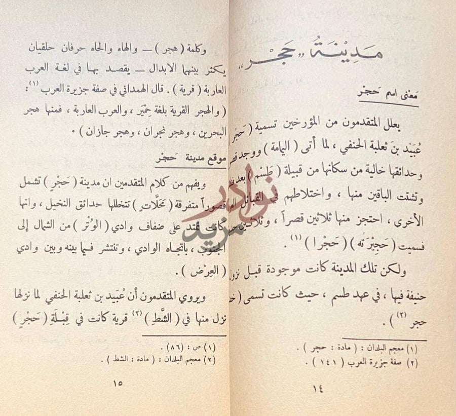 صفحة داخلية كتاب مدينة الرياض عبر اطوار التاريخ مدينة ح ج ر