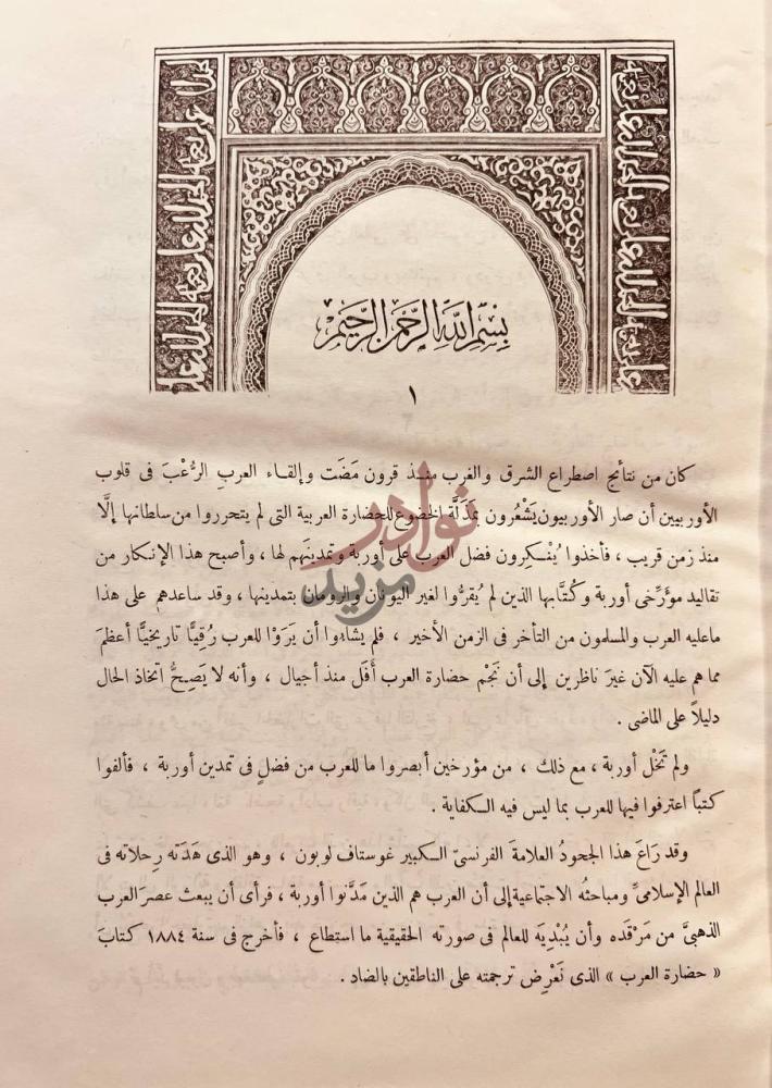تمهيد كتاب حضارة العرب بسم الله الرحمن