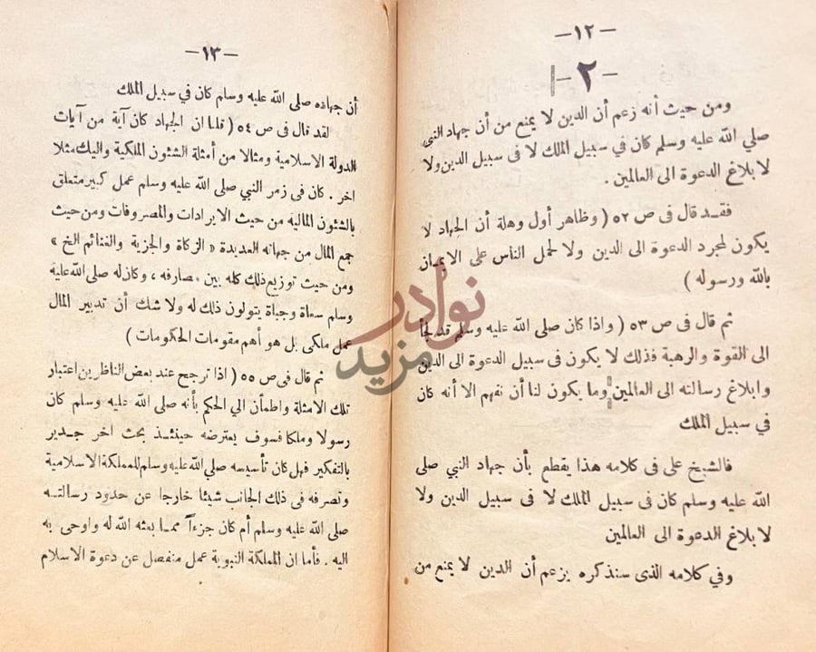 صفحة داخلية كتاب رد هيئة كبار العلماء على كتاب الاسلام واصول