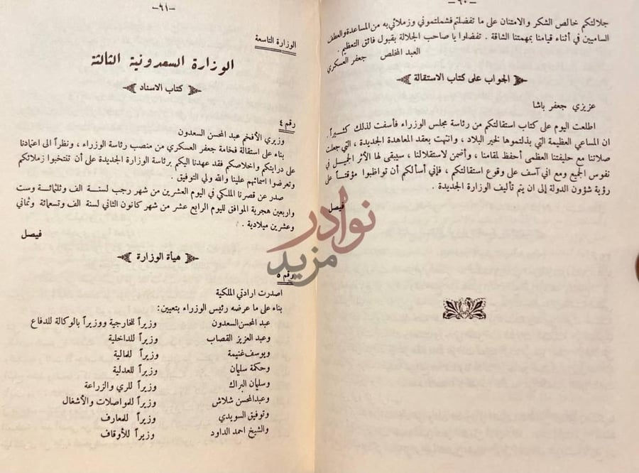 فصل كتاب الاصول الرسمية لتاريخ الوزارات العراقية في العهد