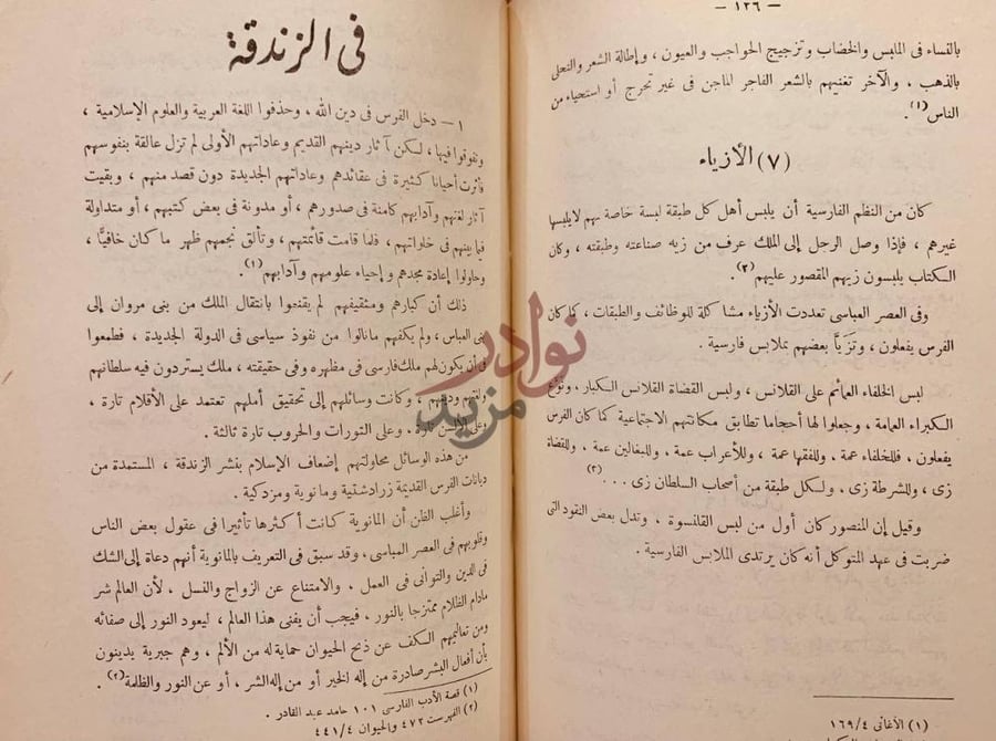 صفحة داخلية كتاب تيارات ثقافية بين العرب والفرس في الزندقة