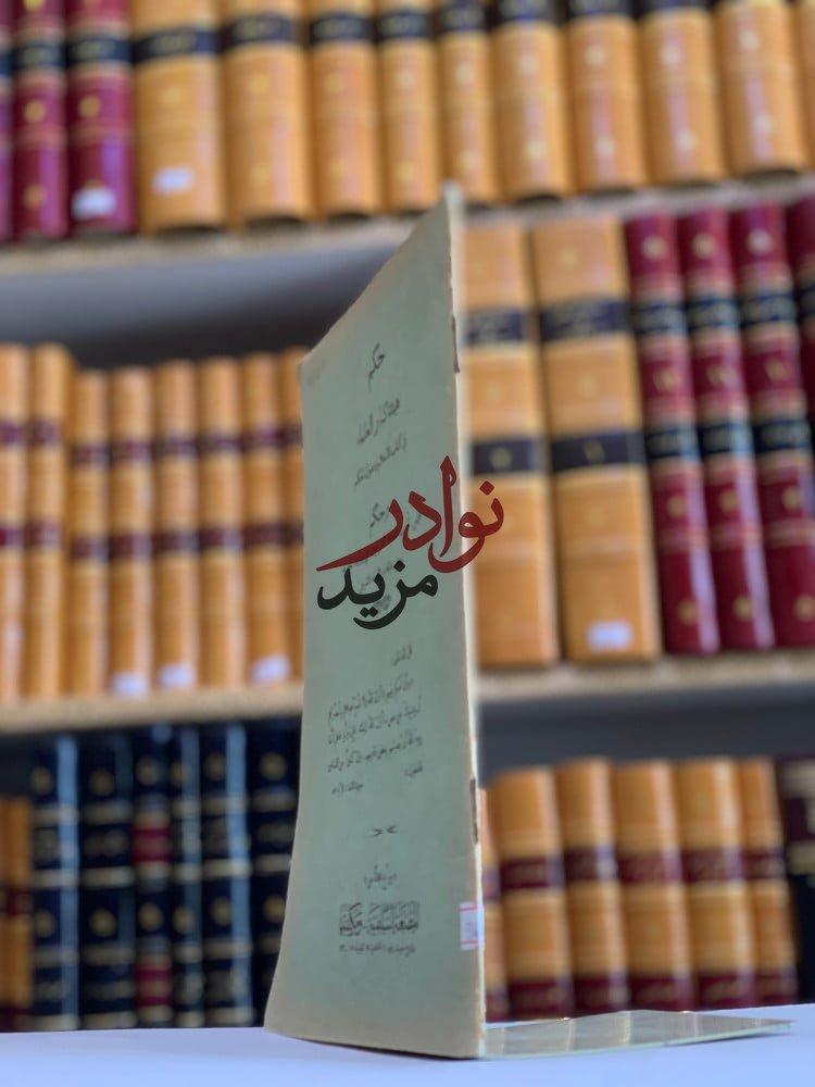 كتاب حكم هيئة كبار العلماء في كتاب الاسلام واصول الحكم المطبعة السلفية