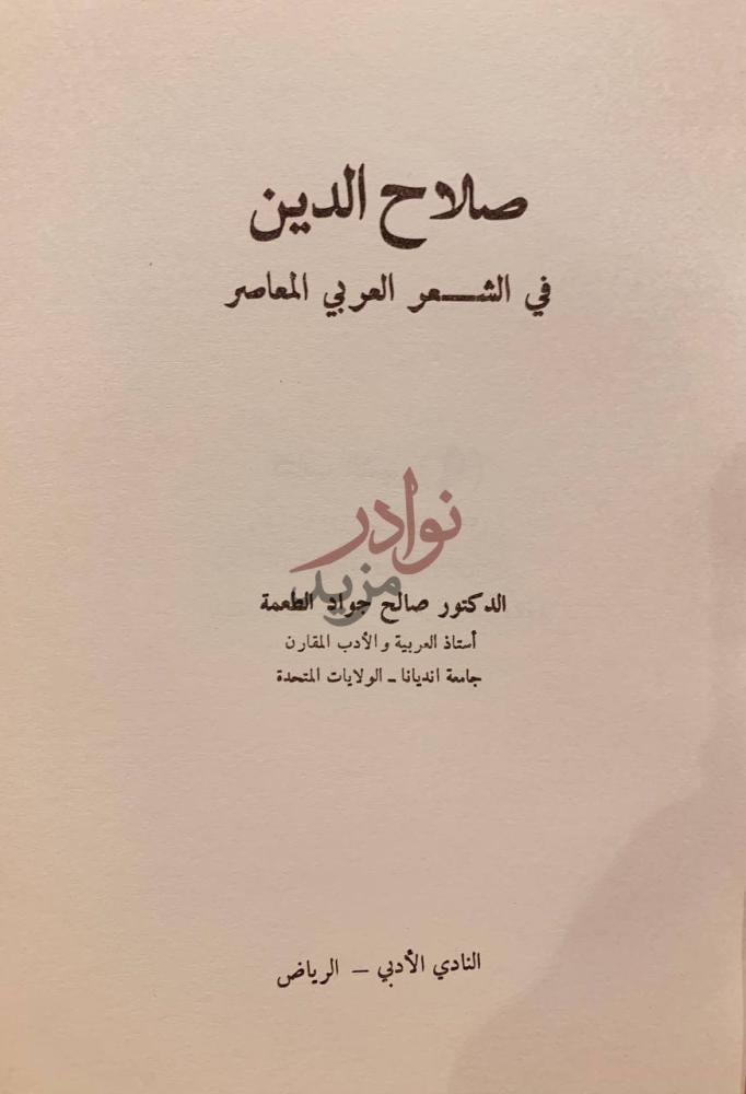 صفحة عنوان كتاب صلاح الدين في الشعر العربي المعاصر