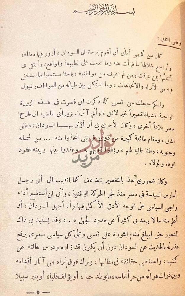 مقدمة كتاب رحلة الى السودان وطني الثاني