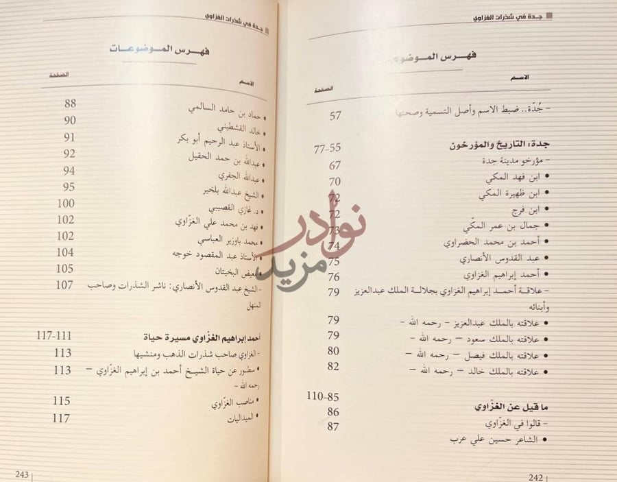 فهرس كتاب جدة في شذرات الغزاوي فهرس الموضوعات