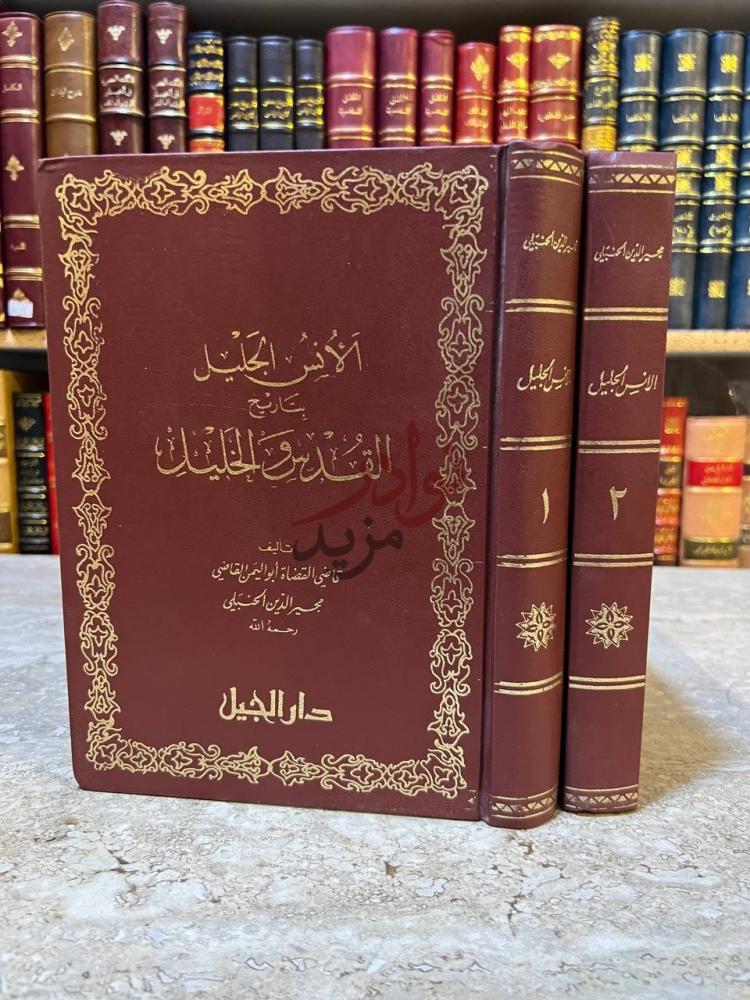 غلاف كتاب الانس الجليل بتاريخ القدس والخليل