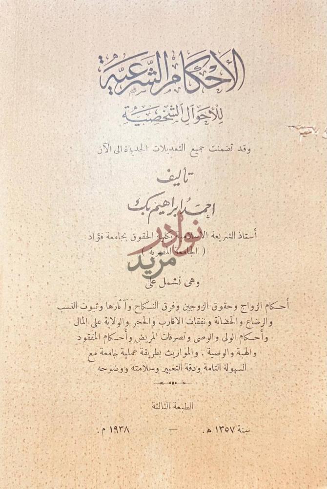 صفحة عنوان كتاب شرح الاحكام الشرعية للاحوال الشخصية