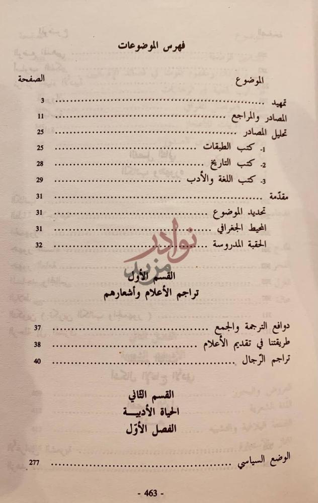 فهرس كتاب الحياة الادبية بالقيروان في عهد الاغالبة